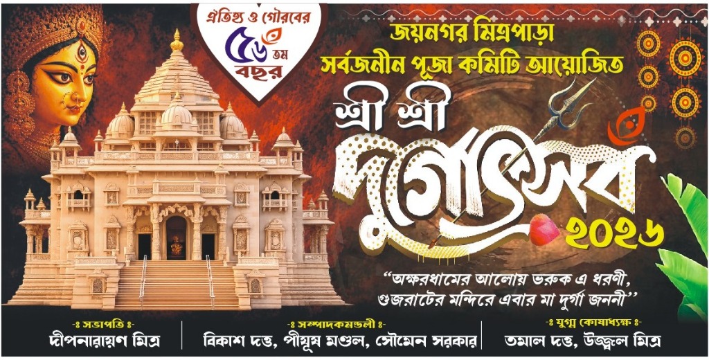 জয়নগর মিত্রপাড়া সর্বজনীন দুর্গোৎসব ২০২৬ অফিশিয়াল ব্যানার